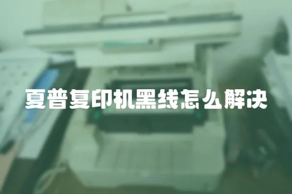 夏普復印機黑線怎么解決