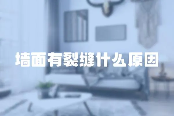 墻面有裂縫什么原因