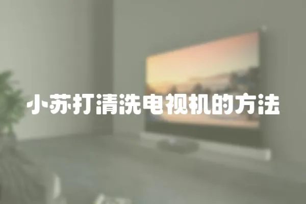 小蘇打清洗電視機的方法