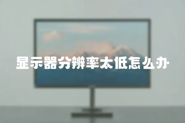 顯示器分辨率太低怎么辦