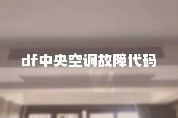 df中央空調故障代碼