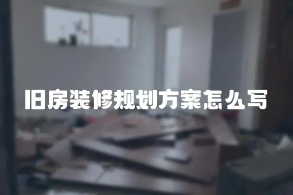 舊房裝修規劃方案怎么寫