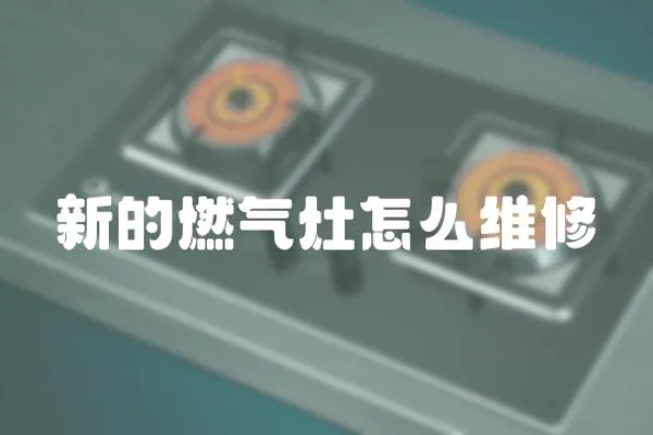 新的燃氣灶怎么維修