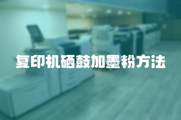 復印機硒鼓加墨粉方法