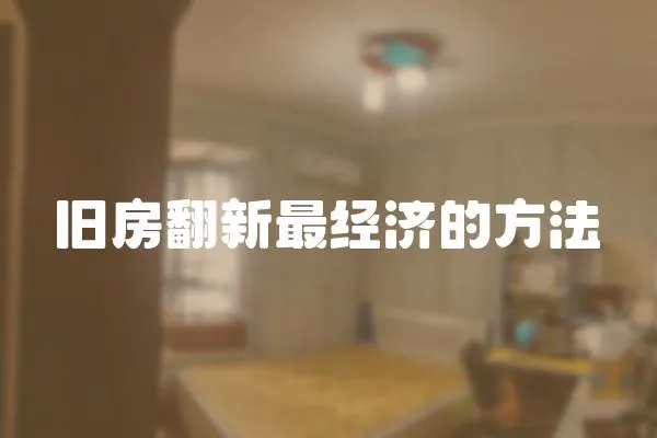 舊房翻新最經濟的方法