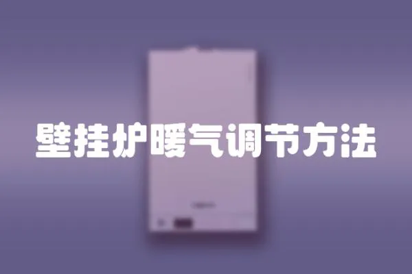壁掛爐暖氣調節方法