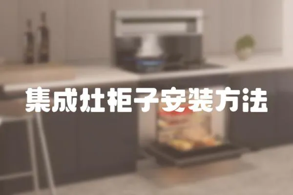 集成灶柜子安裝方法