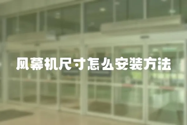 風幕機尺寸怎么安裝方法