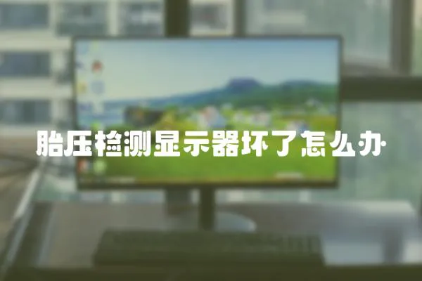 胎壓檢測顯示器壞了怎么辦