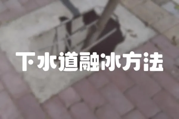 下水道融冰方法