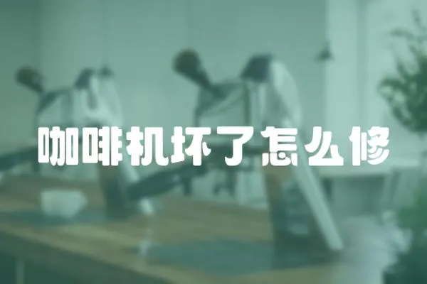 咖啡機壞了怎么修