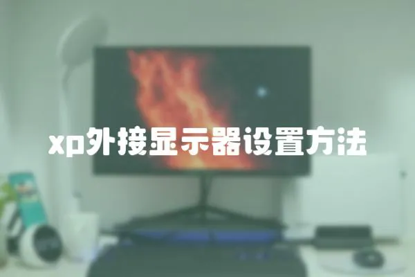 xp外接顯示器設置方法