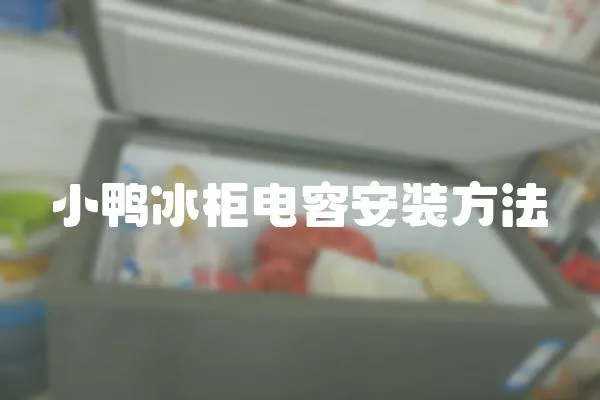 小鴨冰柜電容安裝方法