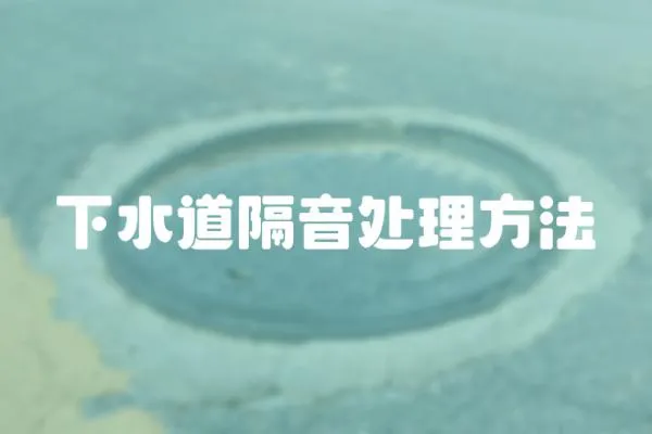 下水道隔音處理方法
