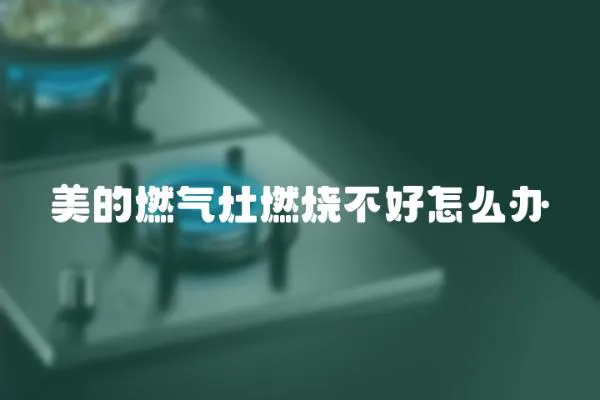 美的燃气灶燃烧不好怎么办