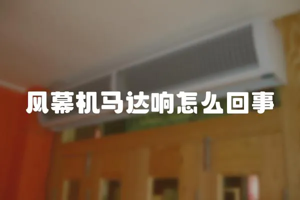 風幕機馬達響怎么回事