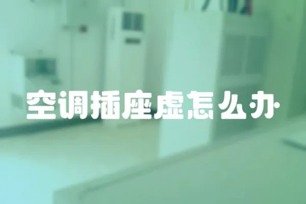 空調插座虛怎么辦