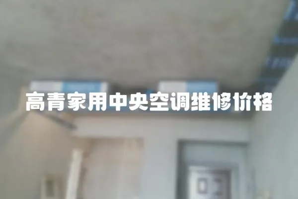 高青家用中央空調維修價格