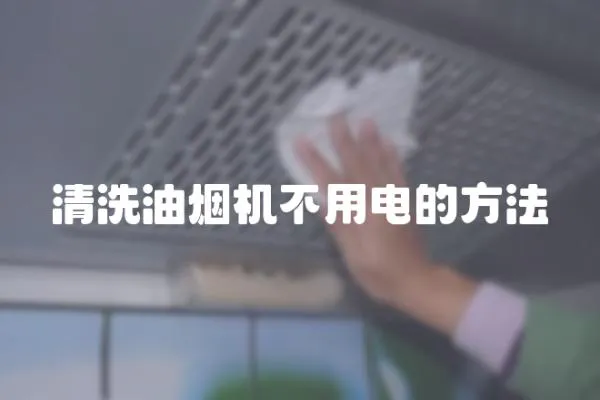 清洗油煙機不用電的方法
