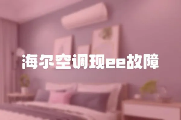 海爾空調(diào)現(xiàn)ee故障