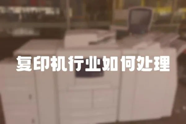 復印機行業如何處理