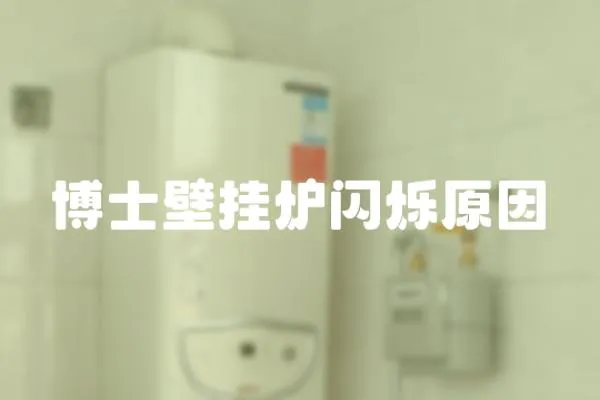 博士壁掛爐閃爍原因