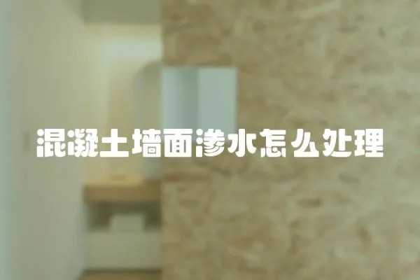 混凝土墻面滲水怎么處理