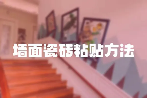 墻面瓷磚粘貼方法