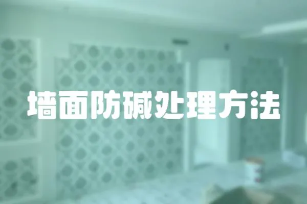 墻面防堿處理方法