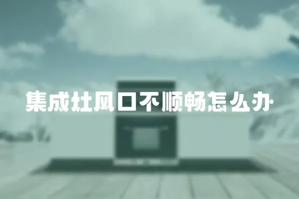 集成灶風口不順暢怎么辦