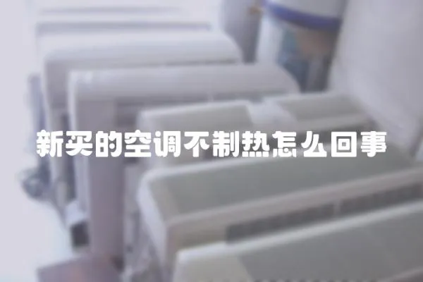 新買的空調不制熱怎么回事
