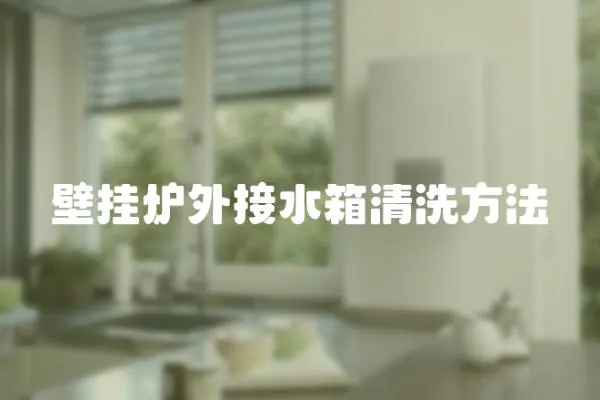 壁掛爐外接水箱清洗方法