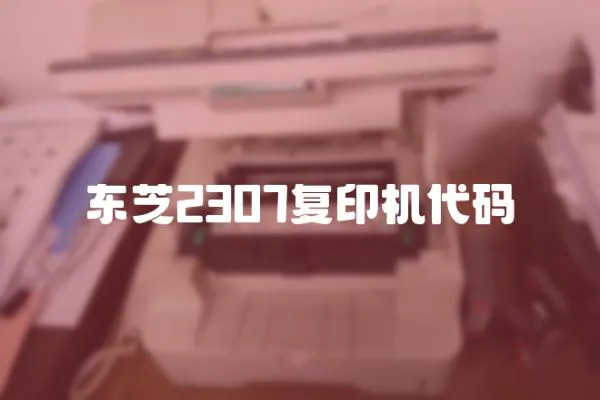 東芝2307復印機代碼