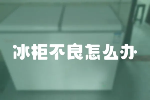 冰柜不良怎么辦