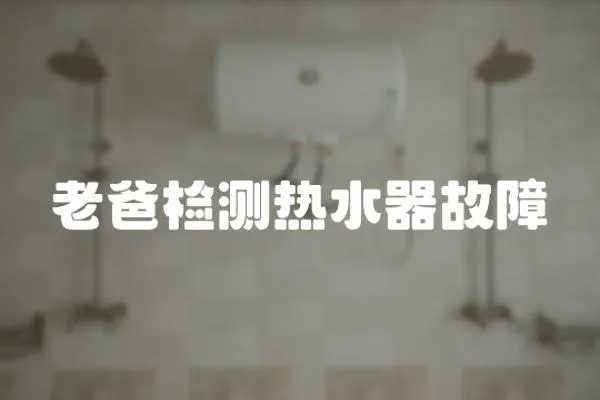 老爸檢測熱水器故障