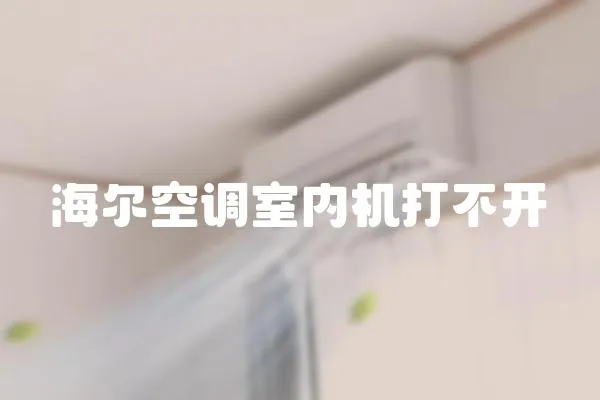 海爾空調室內機打不開