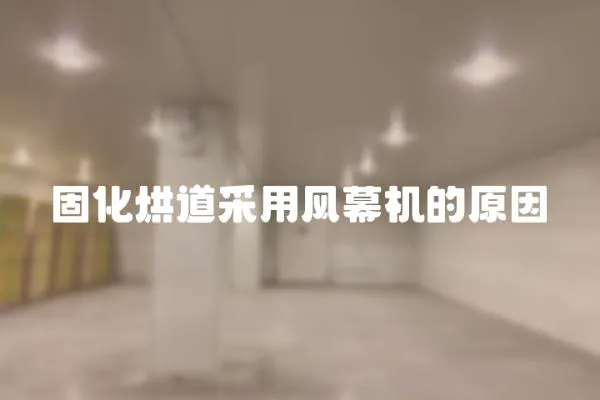 固化烘道采用風幕機的原因
