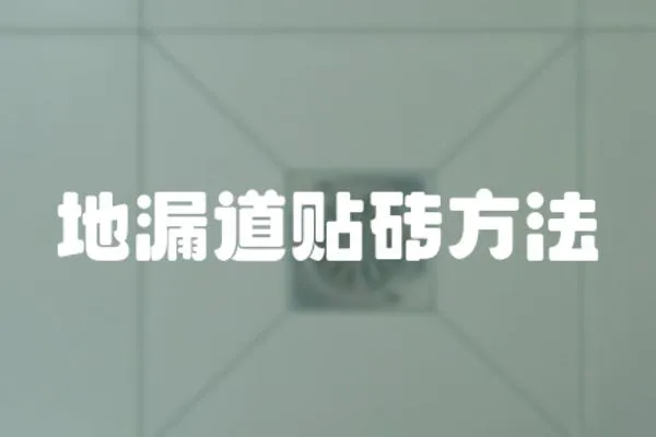 地漏道貼磚方法