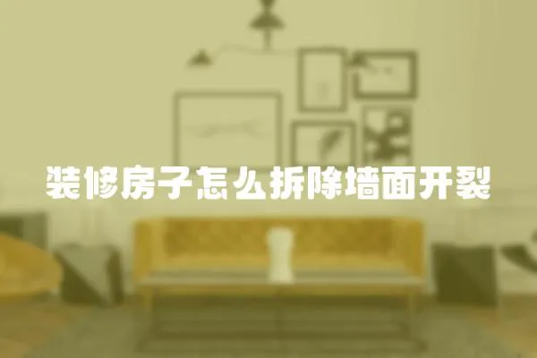 裝修房子怎么拆除墻面開裂