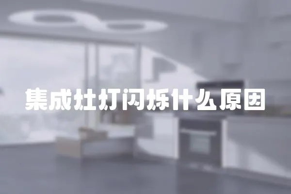 集成灶燈閃爍什么原因