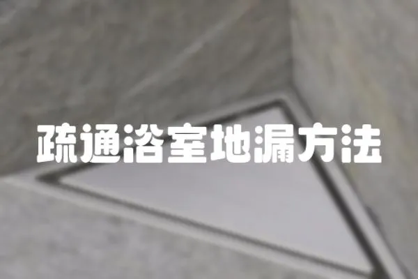 疏通浴室地漏方法