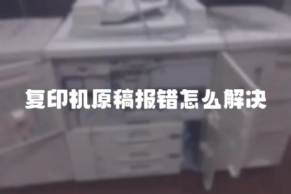 復印機原稿報錯怎么解決