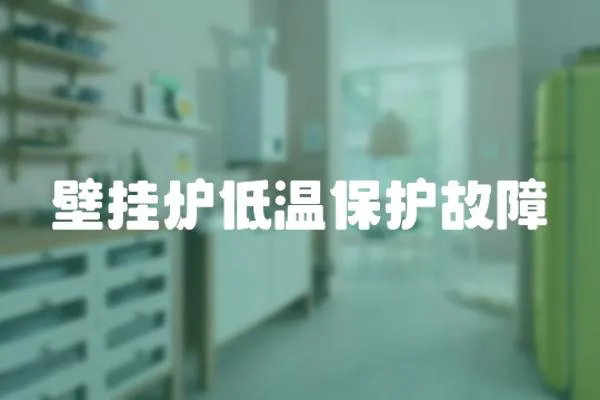 壁掛爐低溫保護故障
