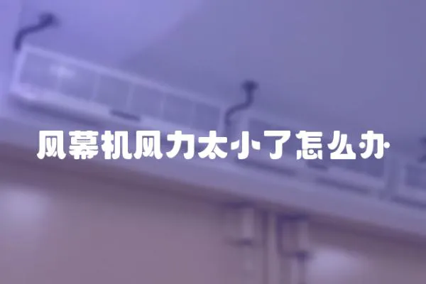 風幕機風力太小了怎么辦