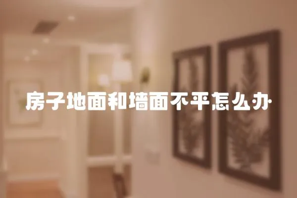 房子地面和墻面不平怎么辦