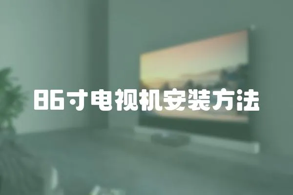 86寸電視機安裝方法