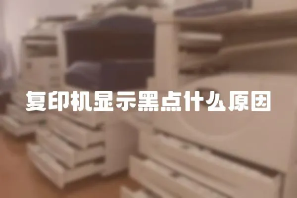 復印機顯示黑點什么原因