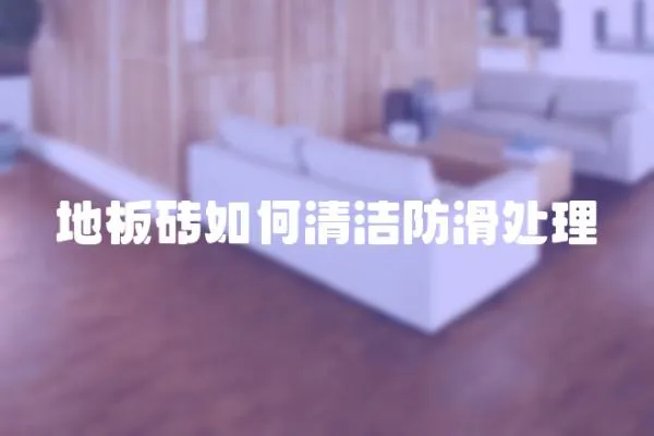 地板砖如何清洁防滑处理