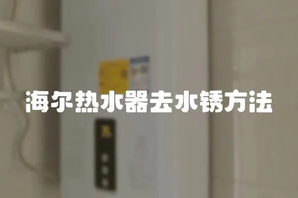 海爾熱水器去水銹方法