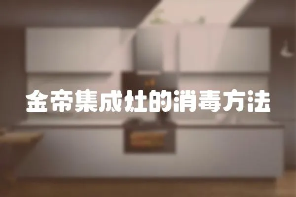 金帝集成灶的消毒方法